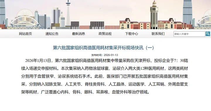 涉及12种！最新一批国家高值医用耗材集采将开标