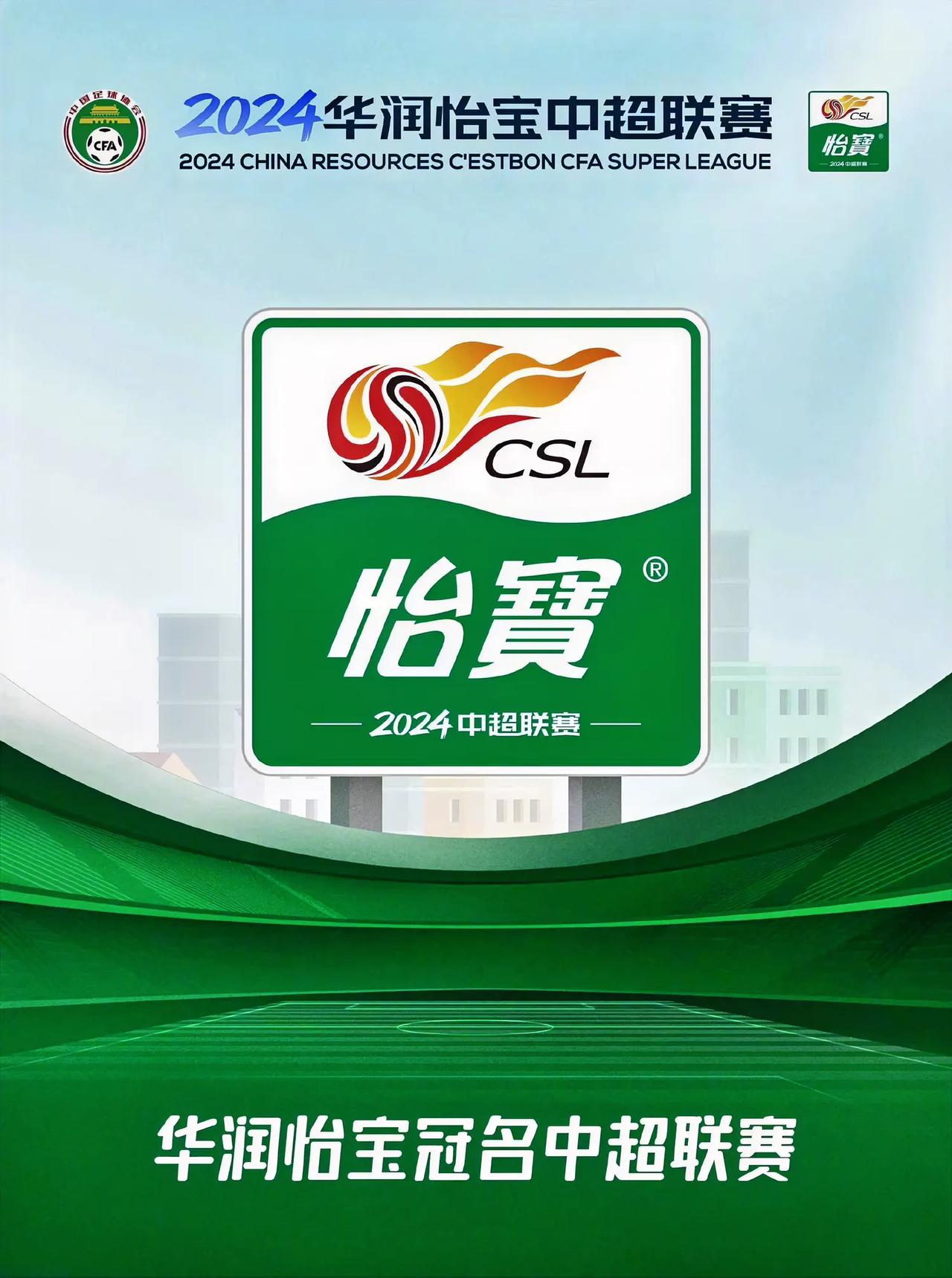2024中超联赛新赛季的标志有点清新脱俗！
希望新赛季的中超联赛少些争议！少些黑