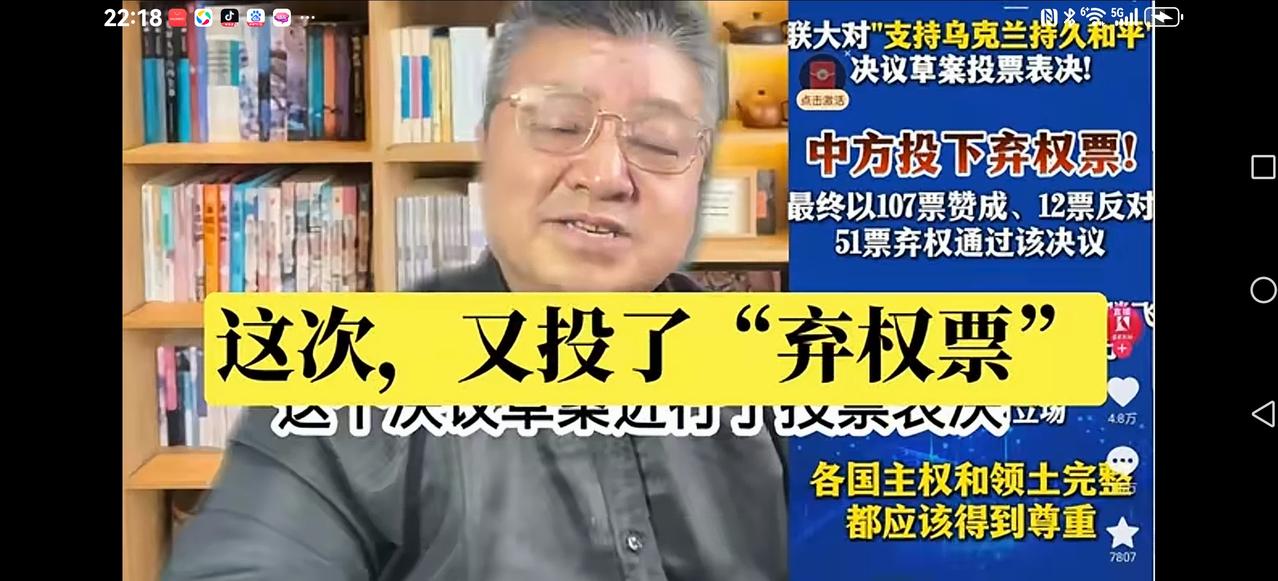 【我们又投弃权票】
这次联合国举行“支持乌克兰持久和平”决议草案投票表决。
有人