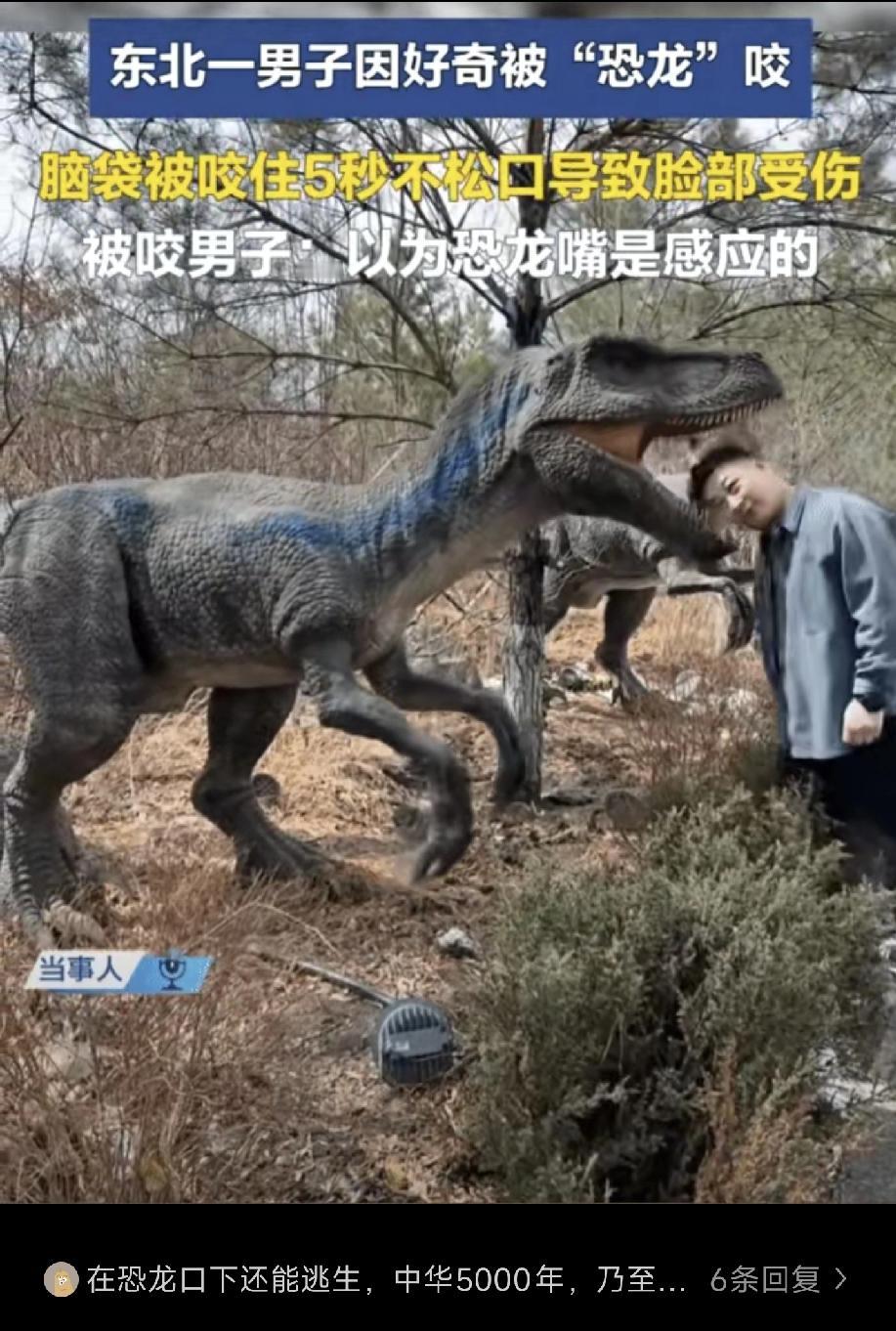 东北一男子去公园，他发现了一个电动恐龙正在摇头，以为嘴巴是感应的，就把头伸进了恐