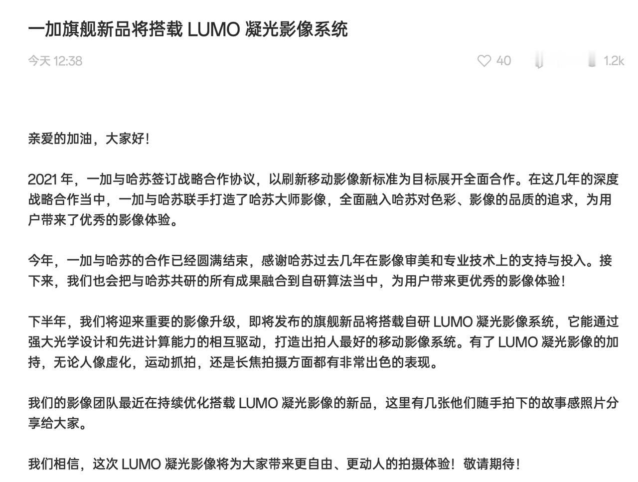 一加与哈苏的合作结束，新品将搭载自研 LUMO 凝光影像系统。