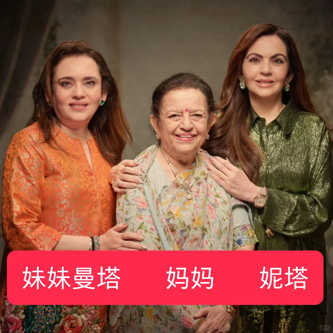 印度首富夫人的妹妹和妈妈