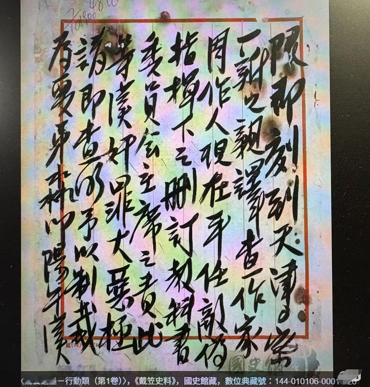 台湾省绝密档案显示，当年戴笠下令清除周作人的密令，值得玩味！