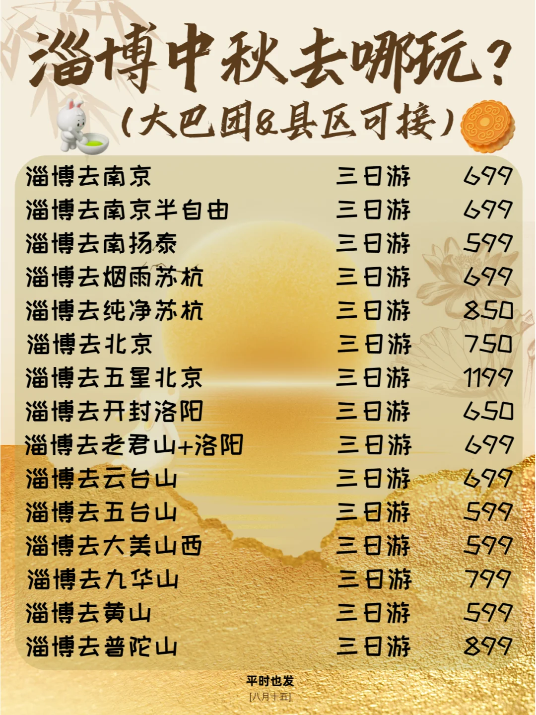 【淄博出发】中秋放肆旅游计划【县城可接】
