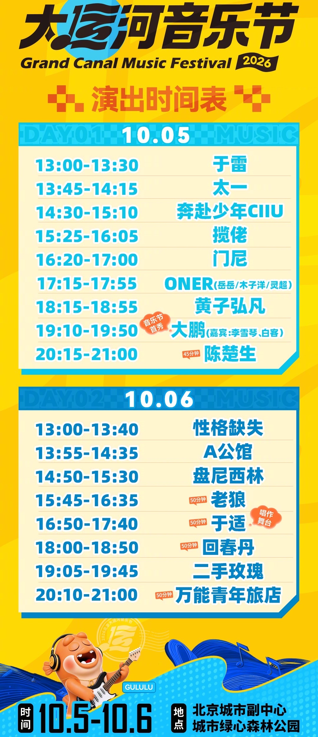 2026北京大运河音乐节时间表2026北京大运河音乐节 国庆必看榜top1！既有