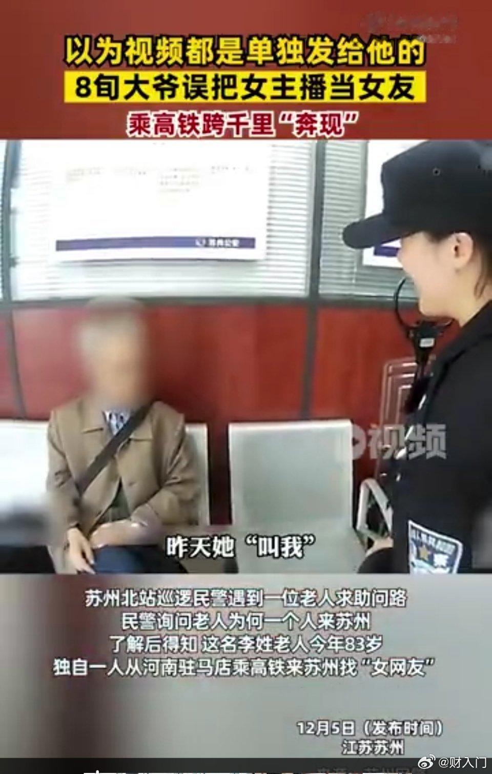 以为视频是单独发给他的，八旬大爷误把女主播当女友，乘高铁跨千里奔现，“昨天她叫我