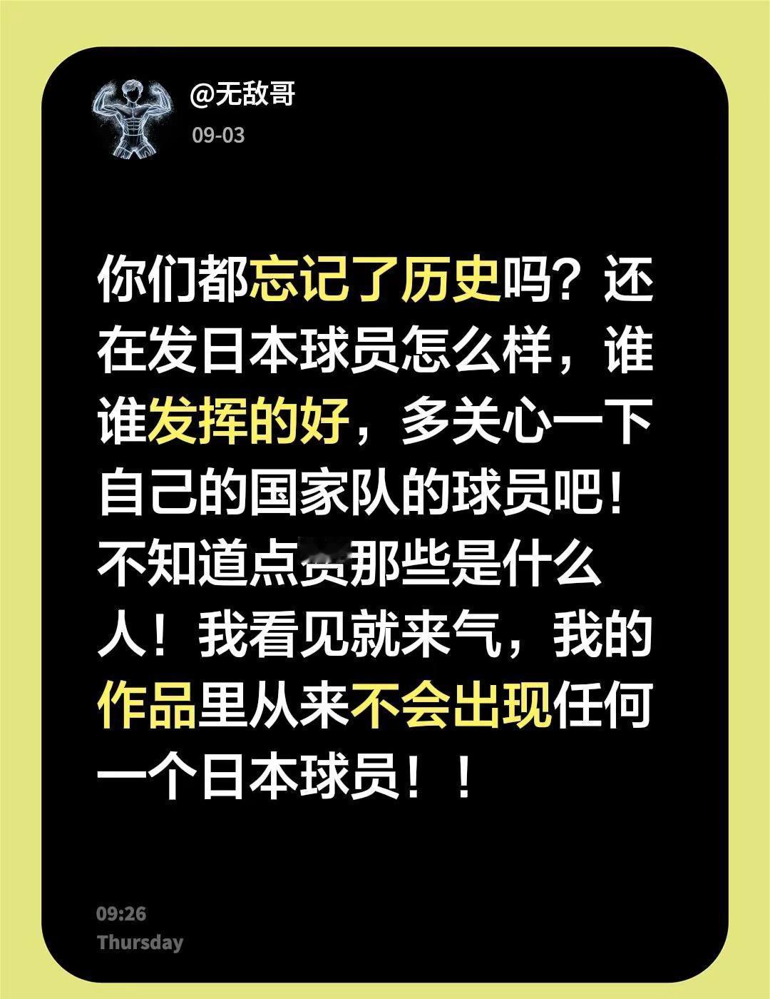 简单说两句！你们都忘记了历史吗？还在发日本球员怎么样，谁谁发挥的好，多关心一下自