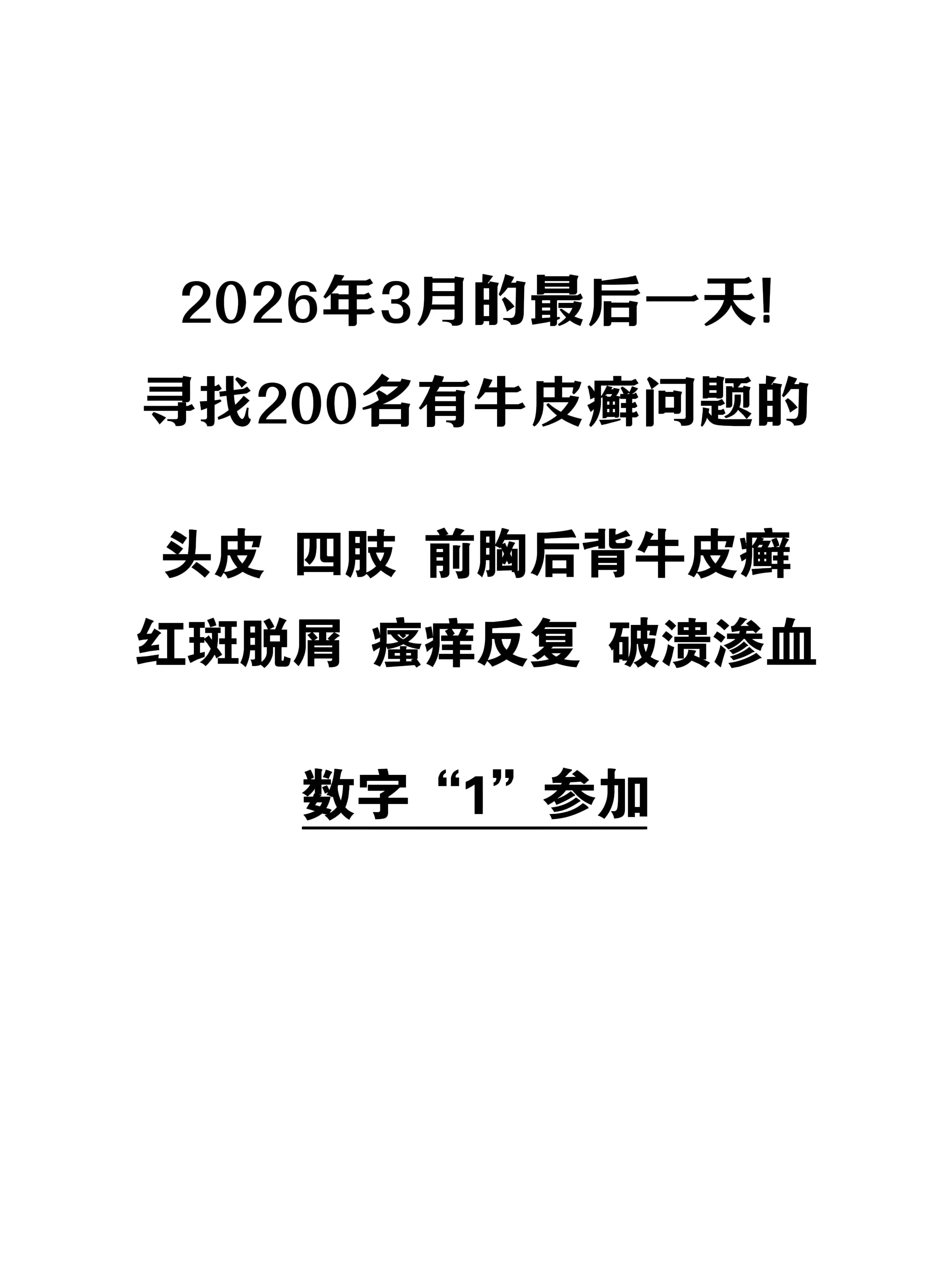 牛皮癣银屑病