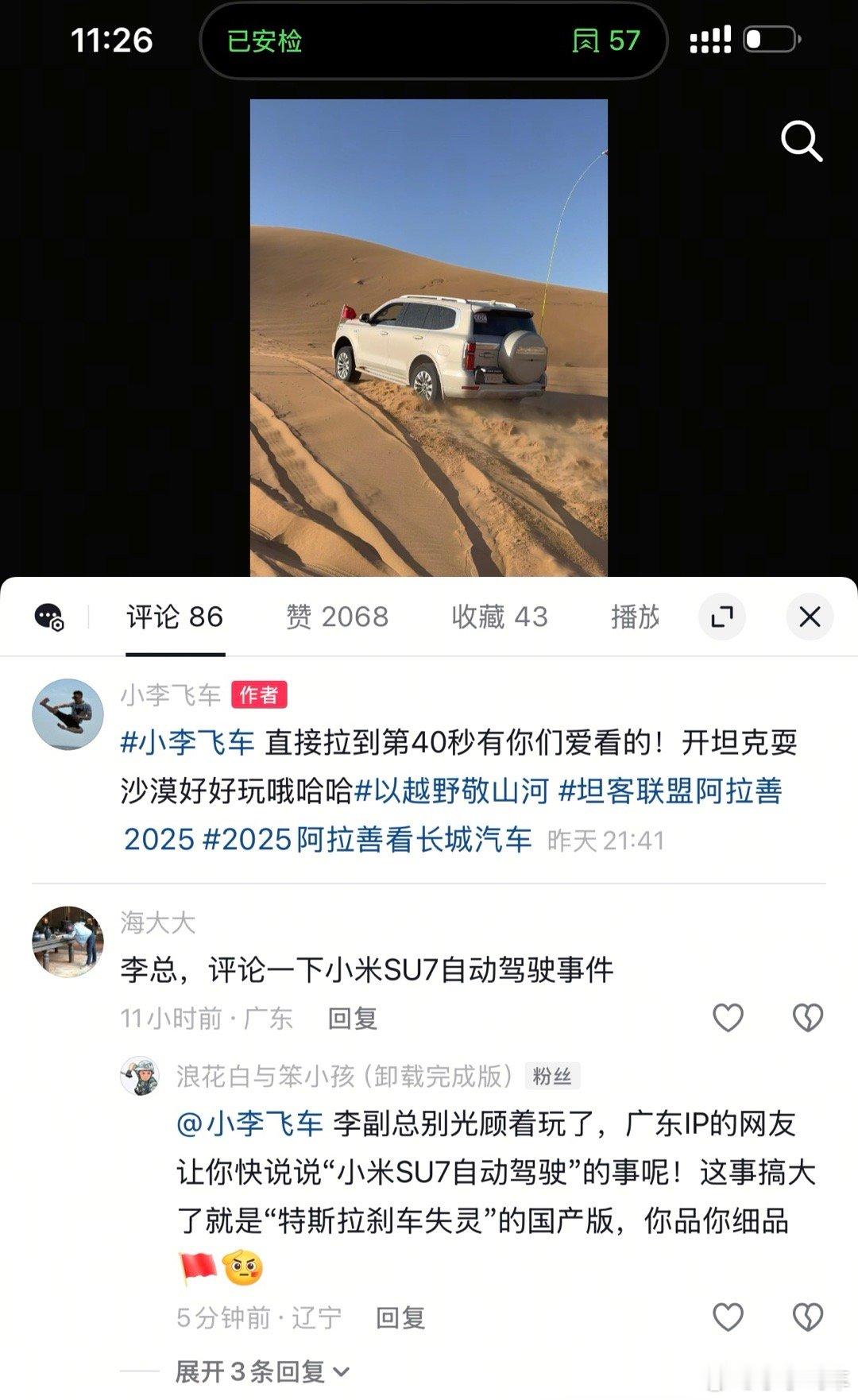 小李飞车 这两天光在沙漠里玩了，没信号刚看到咋滴小米自动驾驶又咋了？[允悲] ​