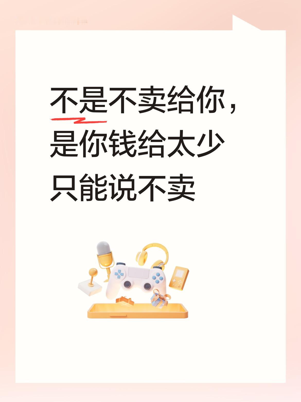 不是不卖给你，而是你给的钱实在太少了，邻居不好明说价格问题，只能找借口说不卖！