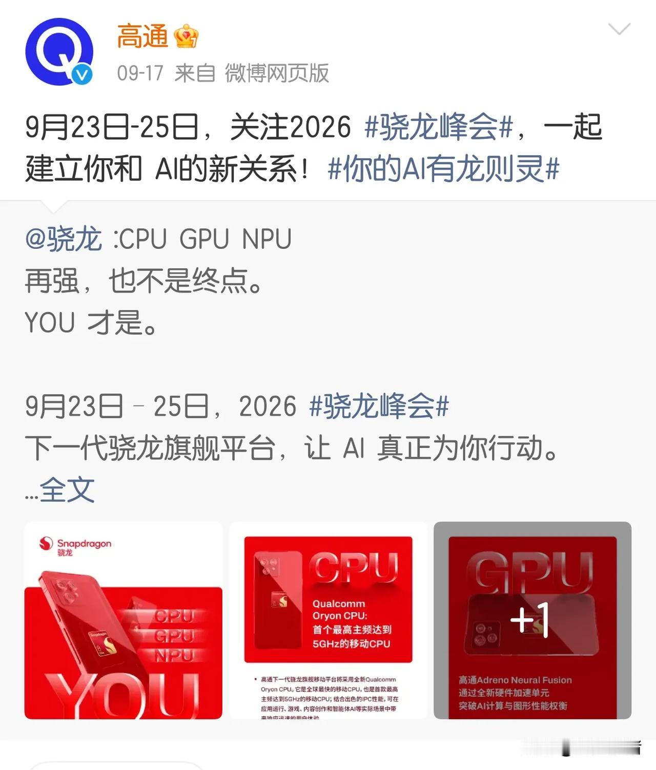 高通最强SOC来了！高通23号有两场发布会，一场是自己开的，一场是别人帮它开的。