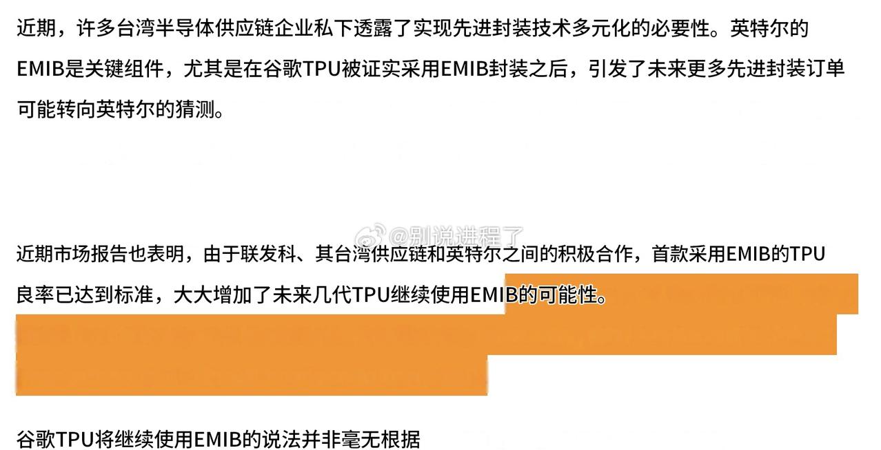 Digitimes 关于英特尔：“首批使用 EMIB 的 TPU 良率已达到标准