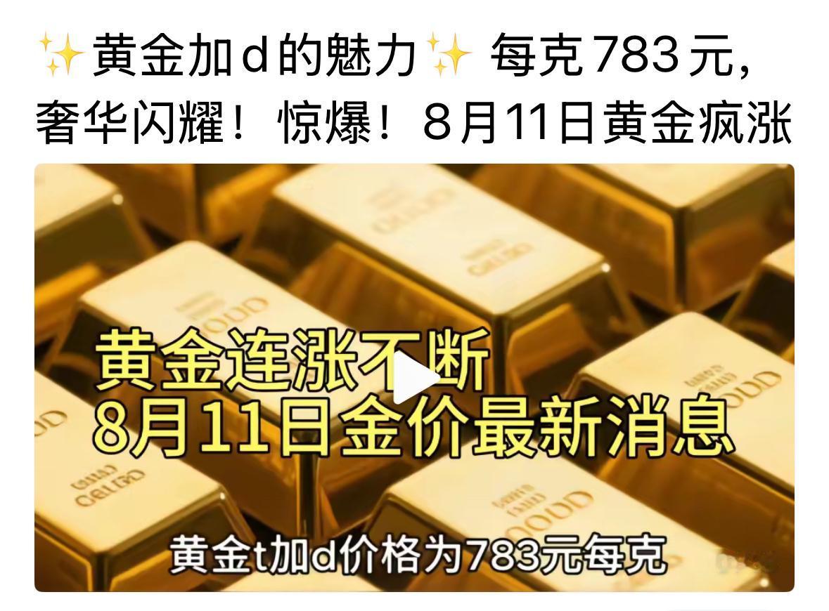 黄金的价格，每天都有惊喜，真的是太稳了。浮动不大，真累，天天盯着黄金的价格看，投