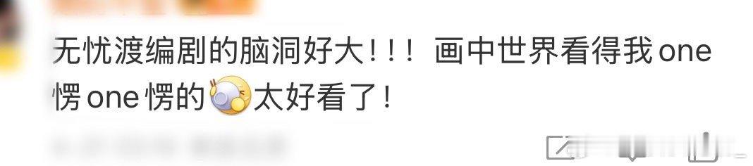 无忧渡脑洞真的太佩服无忧渡的编剧了，这脑洞太棒了啊，感觉很适合我的嗷，这剧情推动