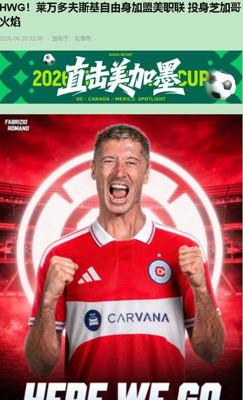 HERE WE GO，莱万多夫斯基去芝加哥火焰。我把消息截图甩群里，哥们回一句：