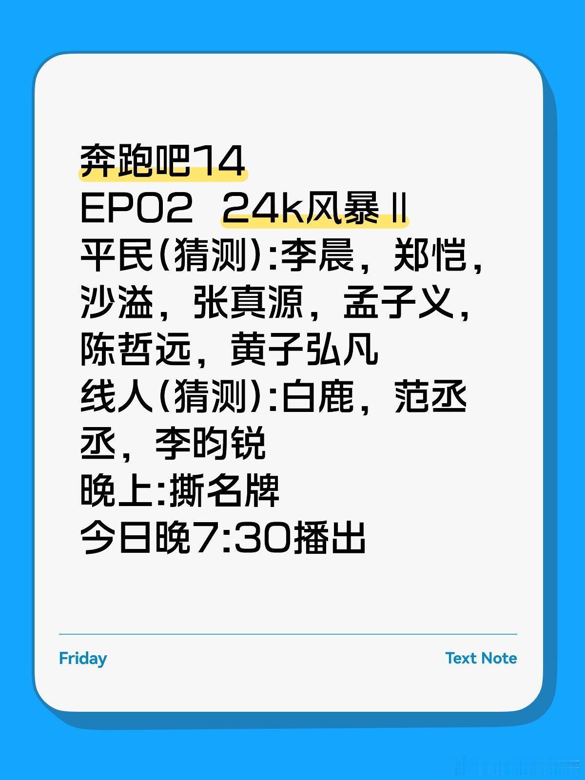 竖店风云二李晨:公关郑恺:安保沙溢:后勤白鹿:人事范丞丞:司机张真源:董事长孟子