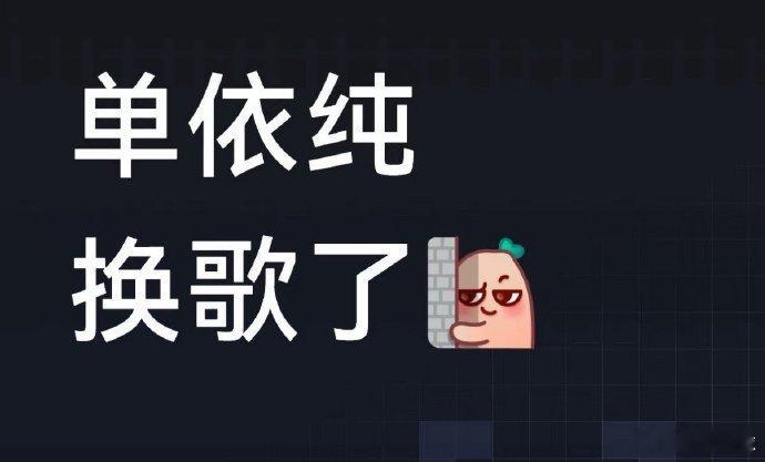 曝单依纯换歌单依纯唱《梦一场》，这是什么王炸消息！她一开口，怕是要让原唱都直呼内