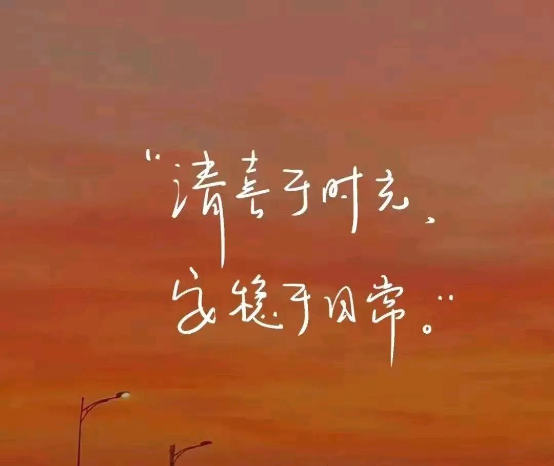 清浅于时光，安稳于日常。