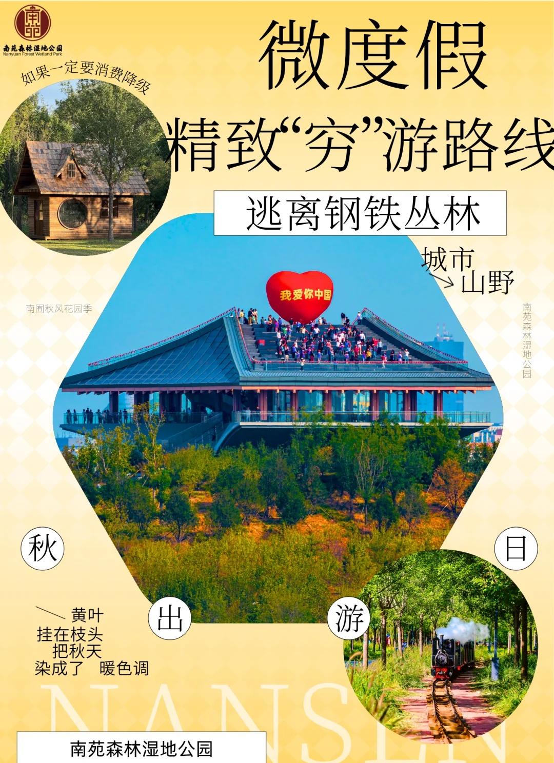 【X元玩转南森】消费降级又想度假？看这个
北京 南苑森林湿地公园 市集 小众游玩
