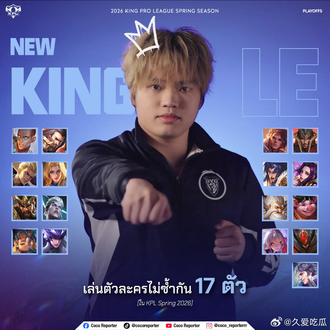 瓜友速报 昨晚比赛打完，小乐已经在春季赛用了十七个英雄（这是原图，22年世冠四国