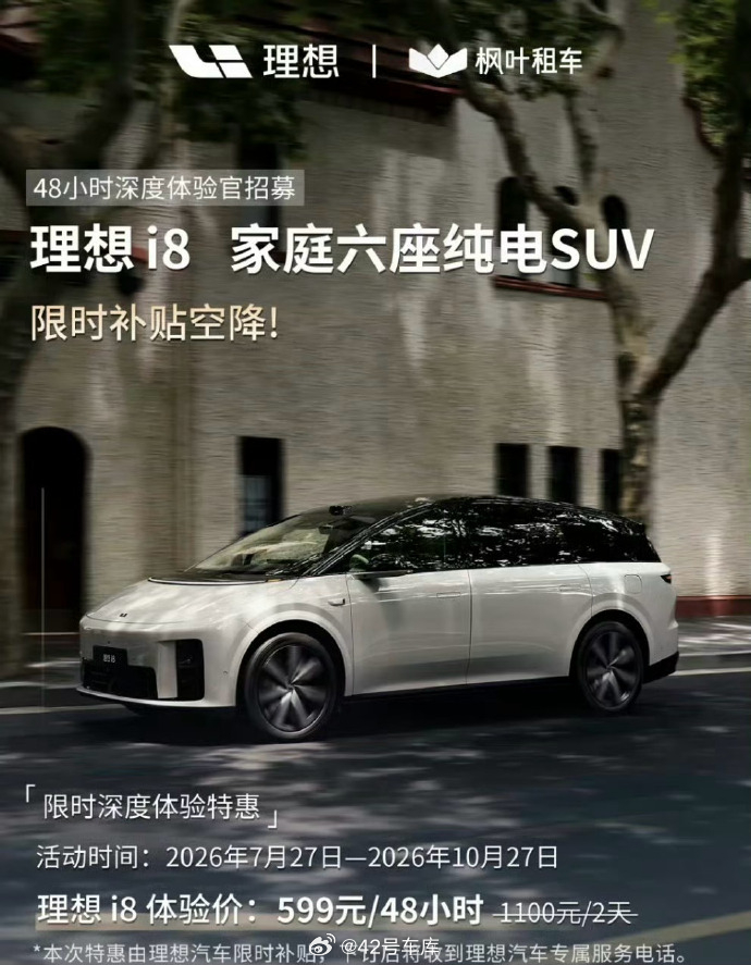 理想 i8 官方租车现在有折扣了，599 元可以体验 48 小时，用在周末就很合