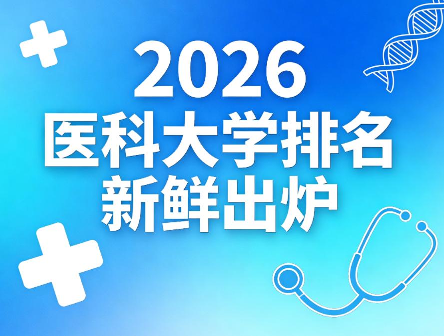 🔥2026 医科大学排名新鲜出炉！协和稳坐榜首？这 5 所黑马院校杀进前十！