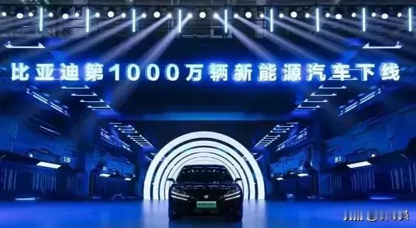 同样是1000万辆，
比亚迪的1000万辆与中国新能源汽车的1000万辆，完全是