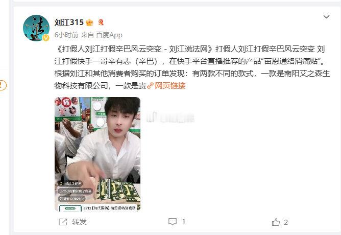 职业打假人刘江发文称辛巴卖的消痛贴有两个生产厂家，咨询苗氏官方旗舰店，客服说辛巴