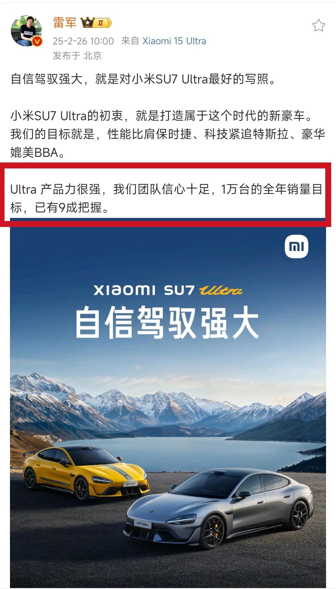 雷总放出豪言，一万辆SU7 Ultra是什么水平？雷总已经直说有9成把握了[笑哭