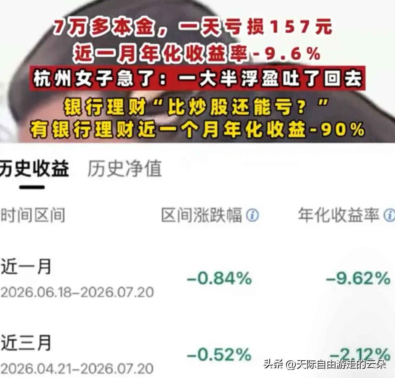 7万理财一天亏157，一月倒亏9.6%！杭州女子炸了：买个理财比炒股还刺激？

