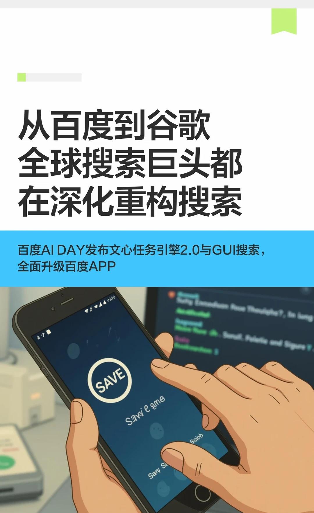 从百度到谷歌全球搜索巨头都在深化重构搜索
on line君最近观察到一个信号很明
