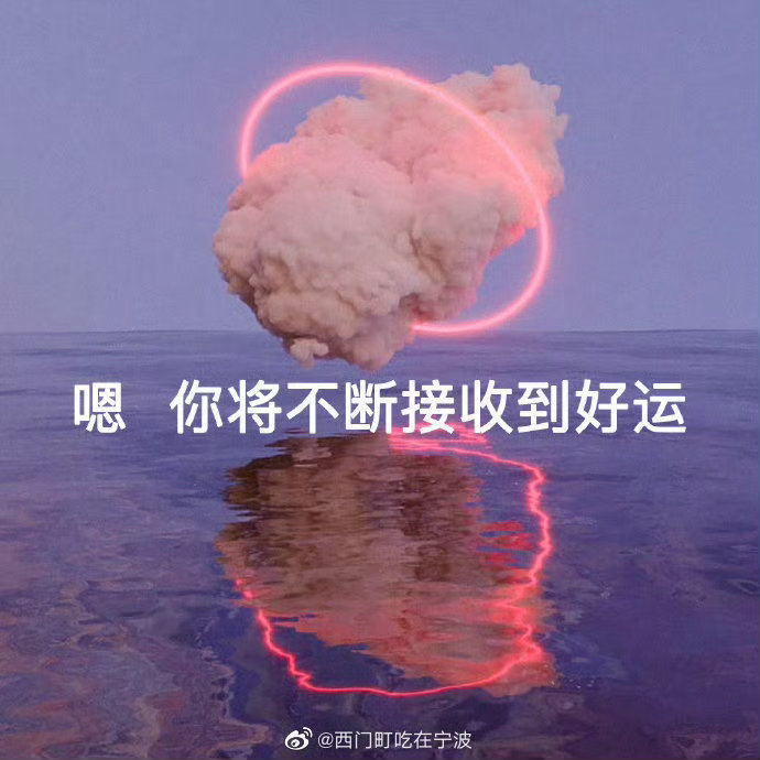 日常迷信，转发这条，明天结束前，会有开心到爆的好消息   私信，可以许愿 