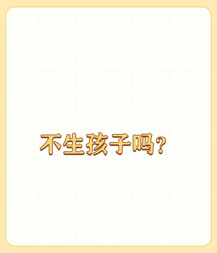 可以不结婚，不生孩子吗？

身体是我自己的，我想怎么做也是我自己的自由。 

所