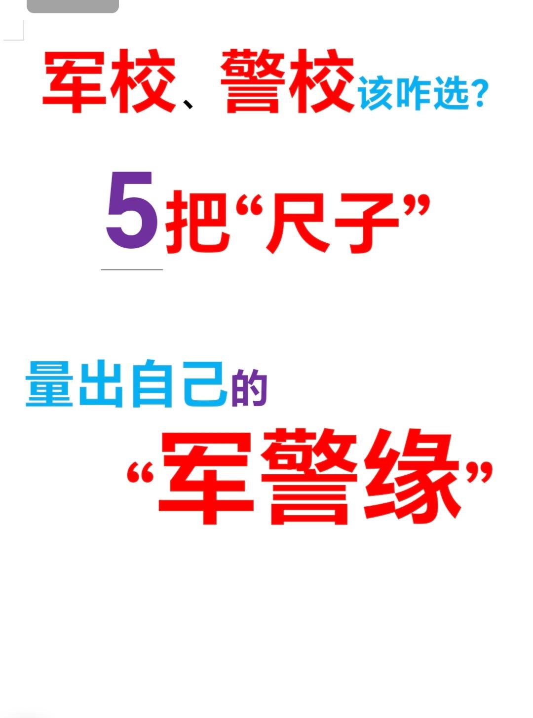 今天我们就聊聊军校警校到底如何选择？选对了，青春开挂；选错了，后悔拍大腿！

老