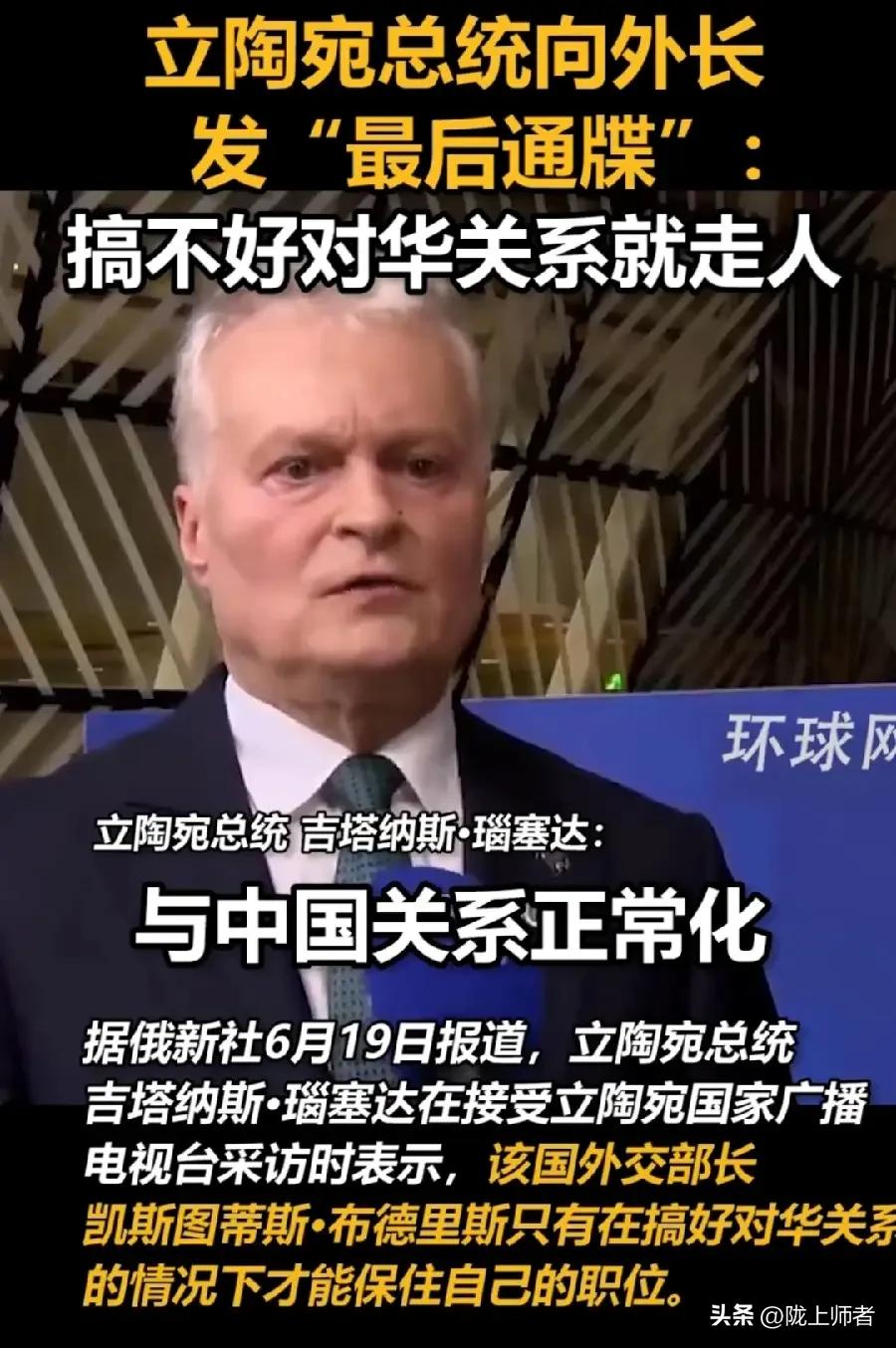 立陶宛总统对外长发怒了:搞不好跟中国的关系，立马走人。

先说说这个立陶宛外长凯