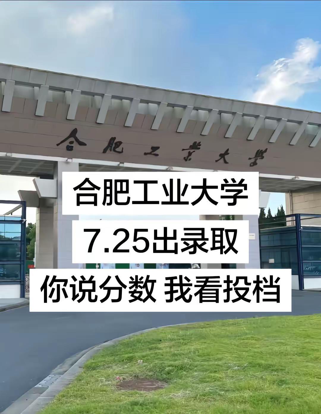 合肥工业大学。合肥工业大学 7.25出录取 你说分数 我看投档合肥工业大学 合肥