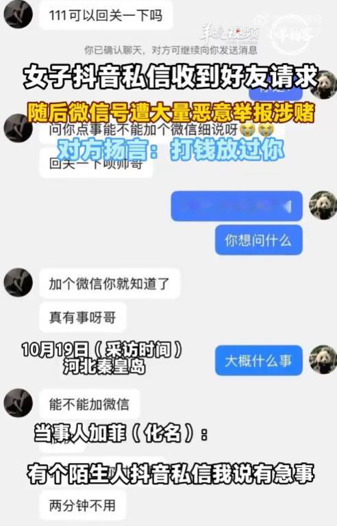 “打钱放过你微信”！河北秦皇岛，一女子收到抖音陌生人私信，对方称“有急事”让她加