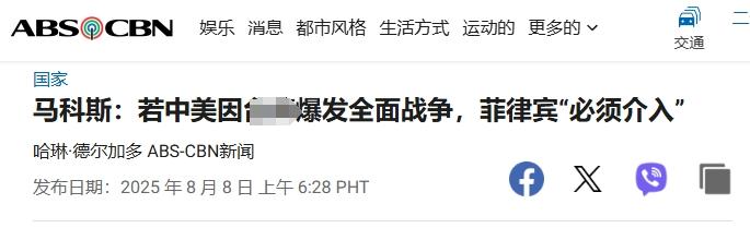 马科斯叫嚣：菲律宾必须介入台海，“保卫领土主权”
 
有时候我们真的很怀疑本届菲