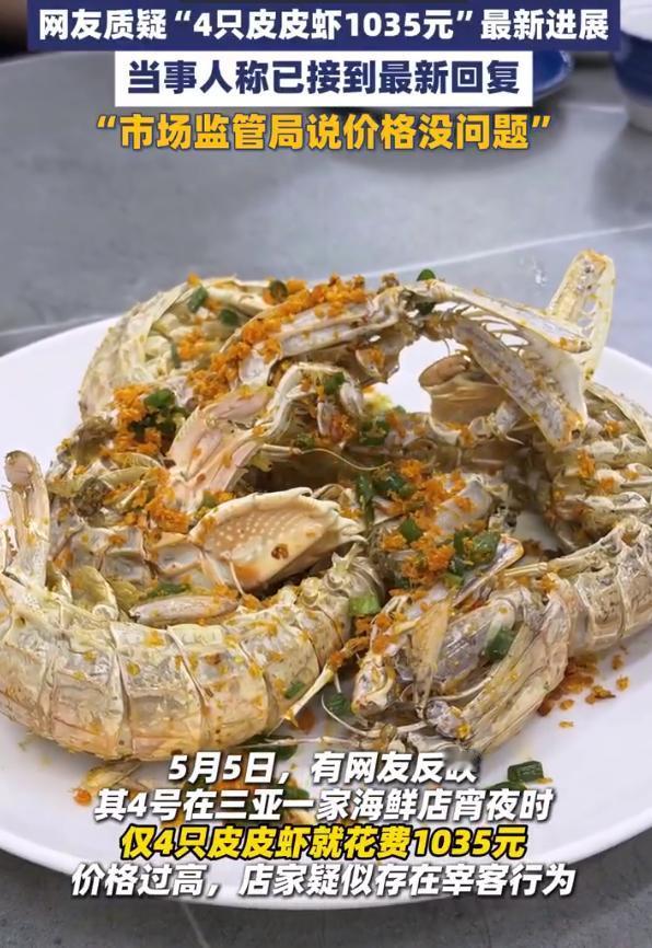 【三亚市监局称4只皮皮虾1035元价格合规】游客质疑皮皮虾天价获赔后反转 5月7