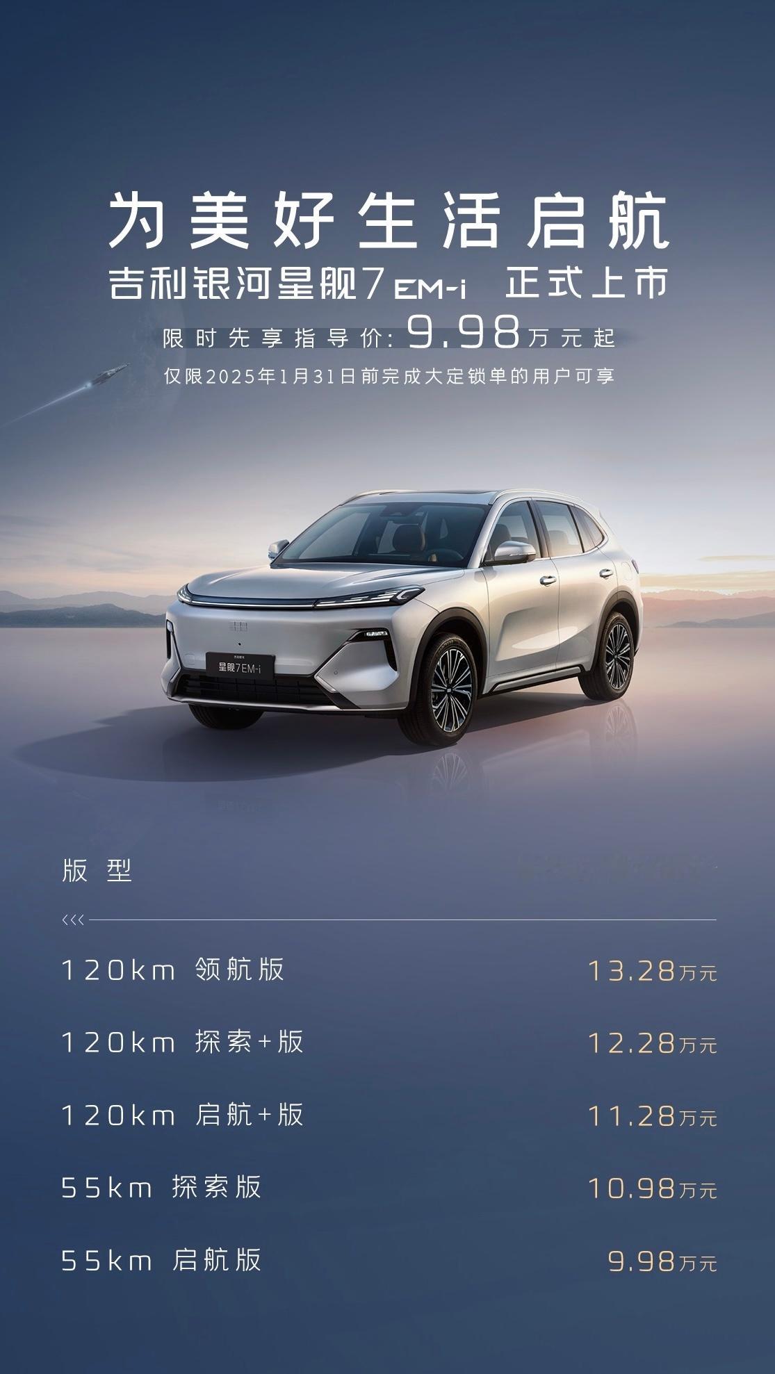 吉利银河星舰7EM-i上市了，限时先享指导价9.98万起。这个起价香不香？[坏笑
