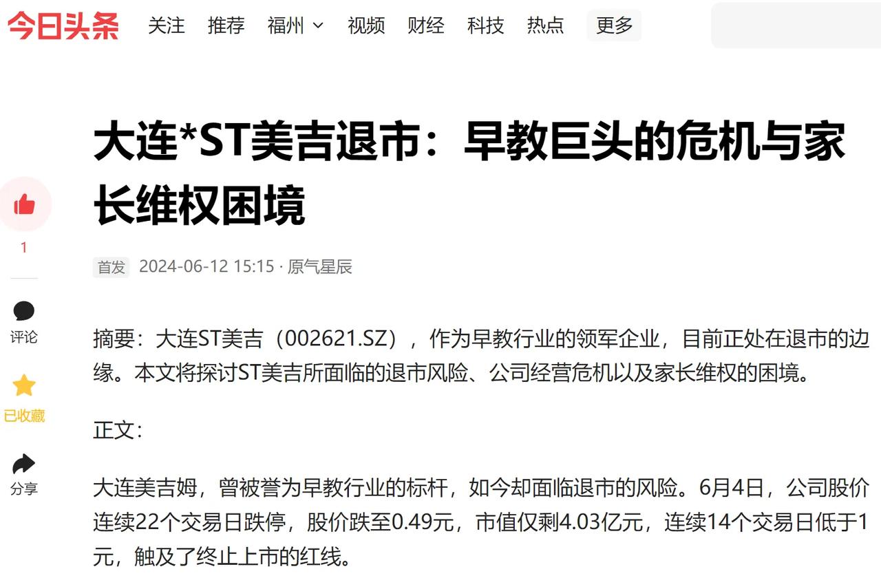 #*ST美吉提示终止上市风险#大连*ST美吉退市：早教巨头的危机与家长维权困境