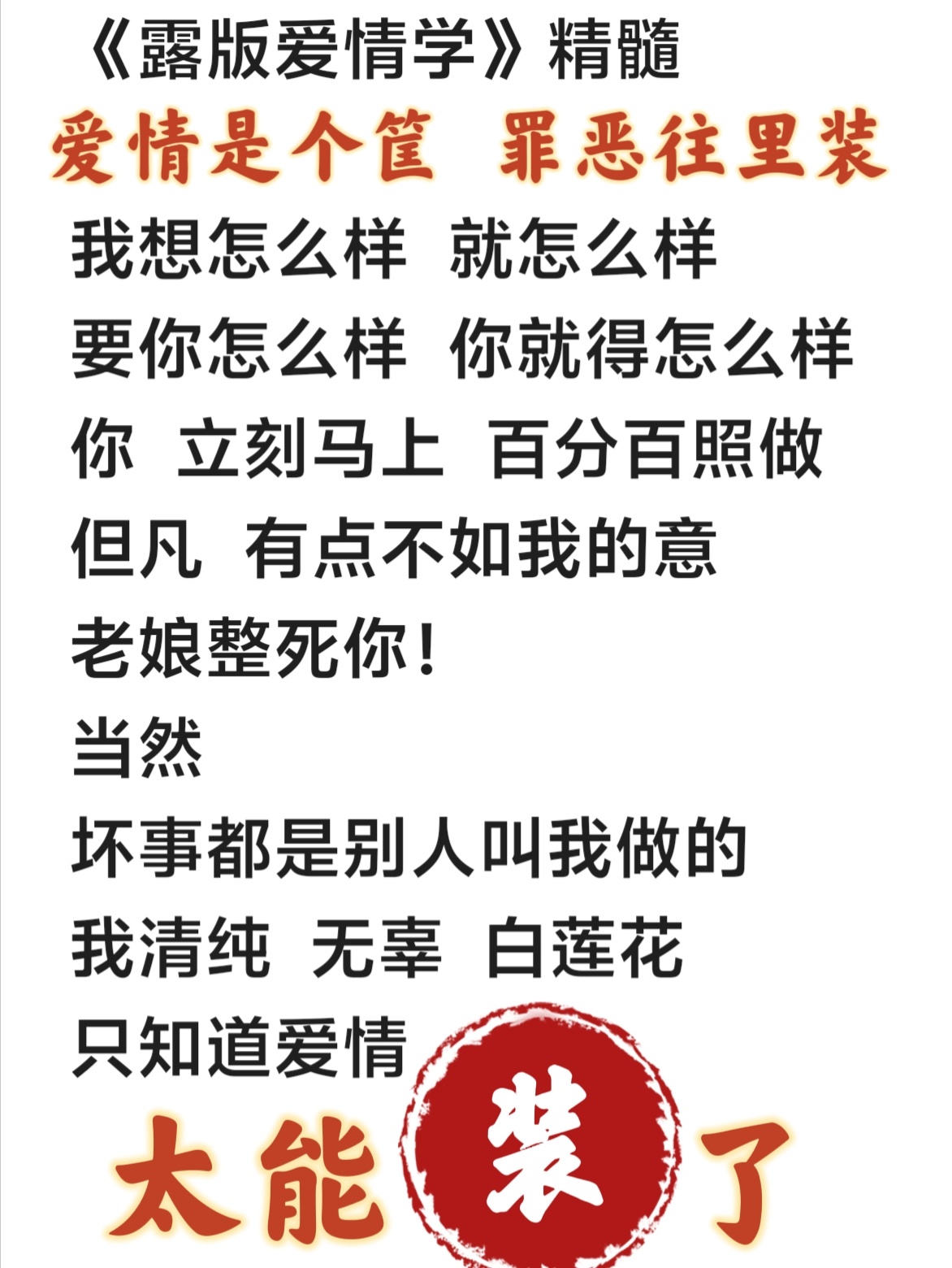 我打开视频一看，这视频没有年份，拼拼凑凑的每帧都写着“只懂爱情”四个字。我横竖睡