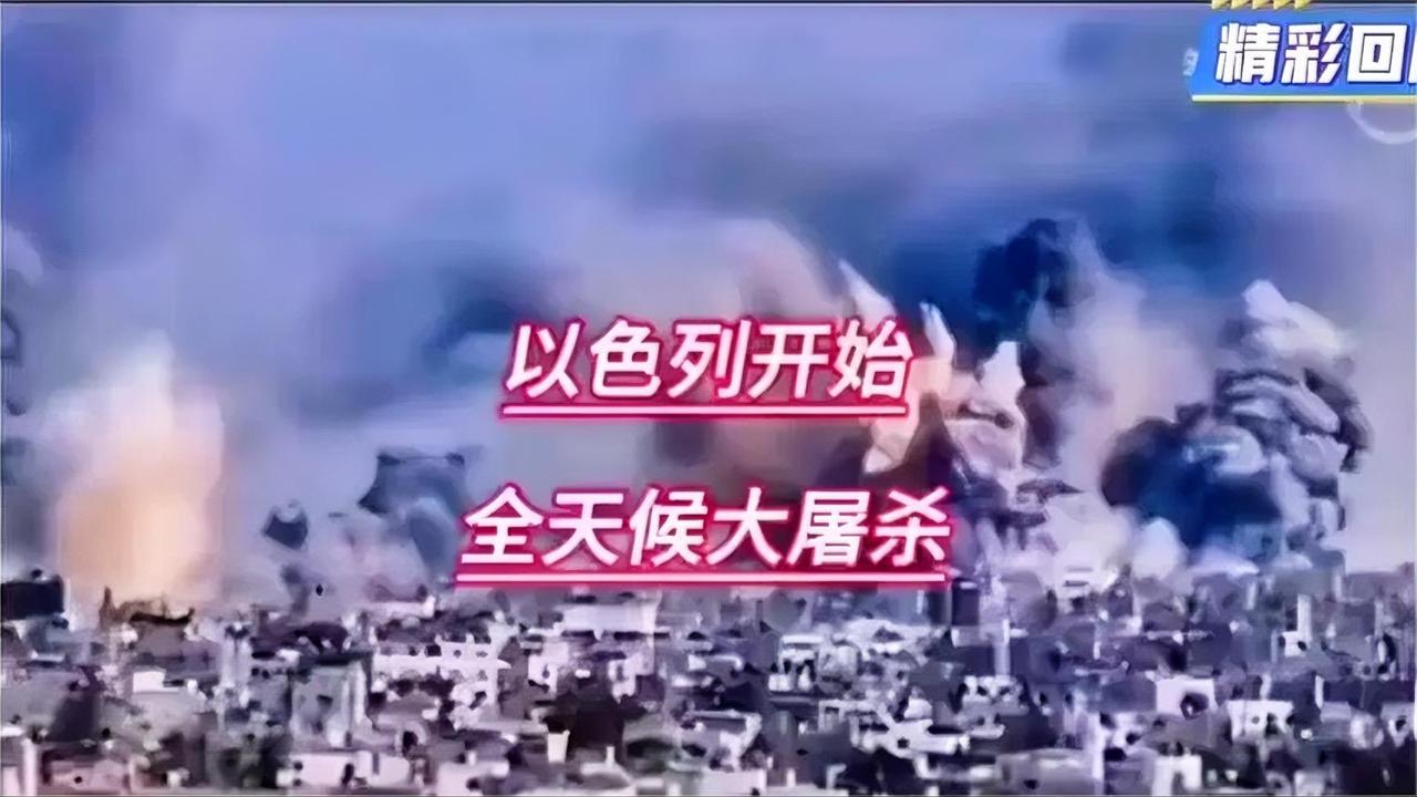 以色列开战，全城沦陷？