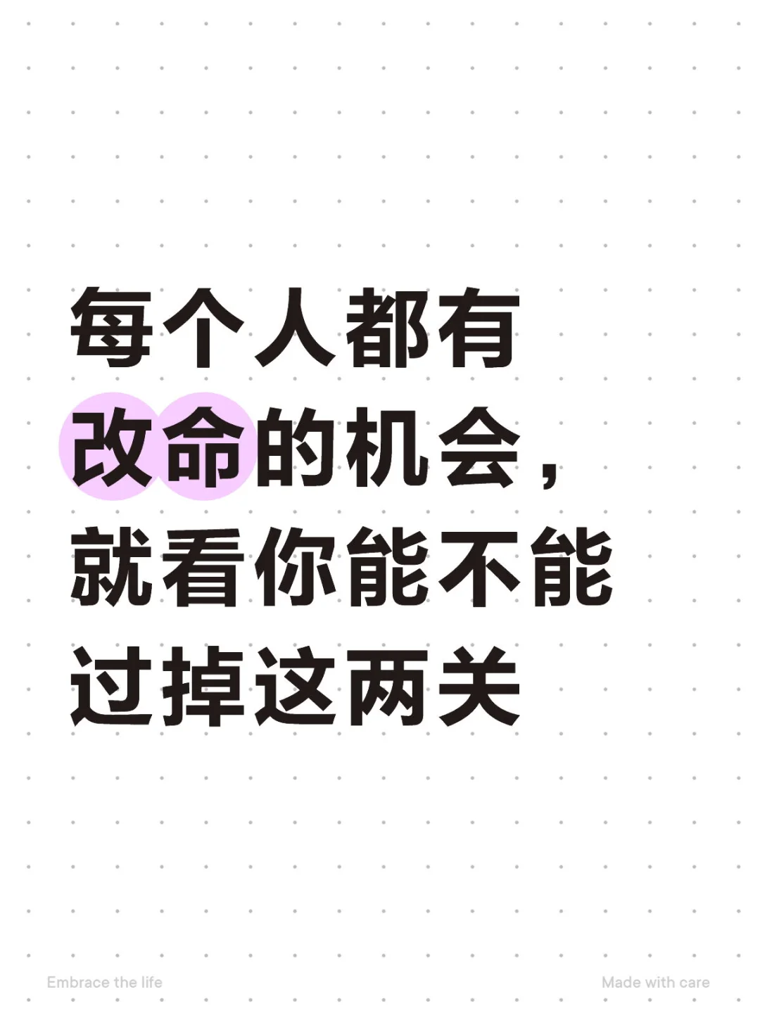 每个人都有改命的机会， 就看你能不能过掉这两关[打卡R] [一R] 不...