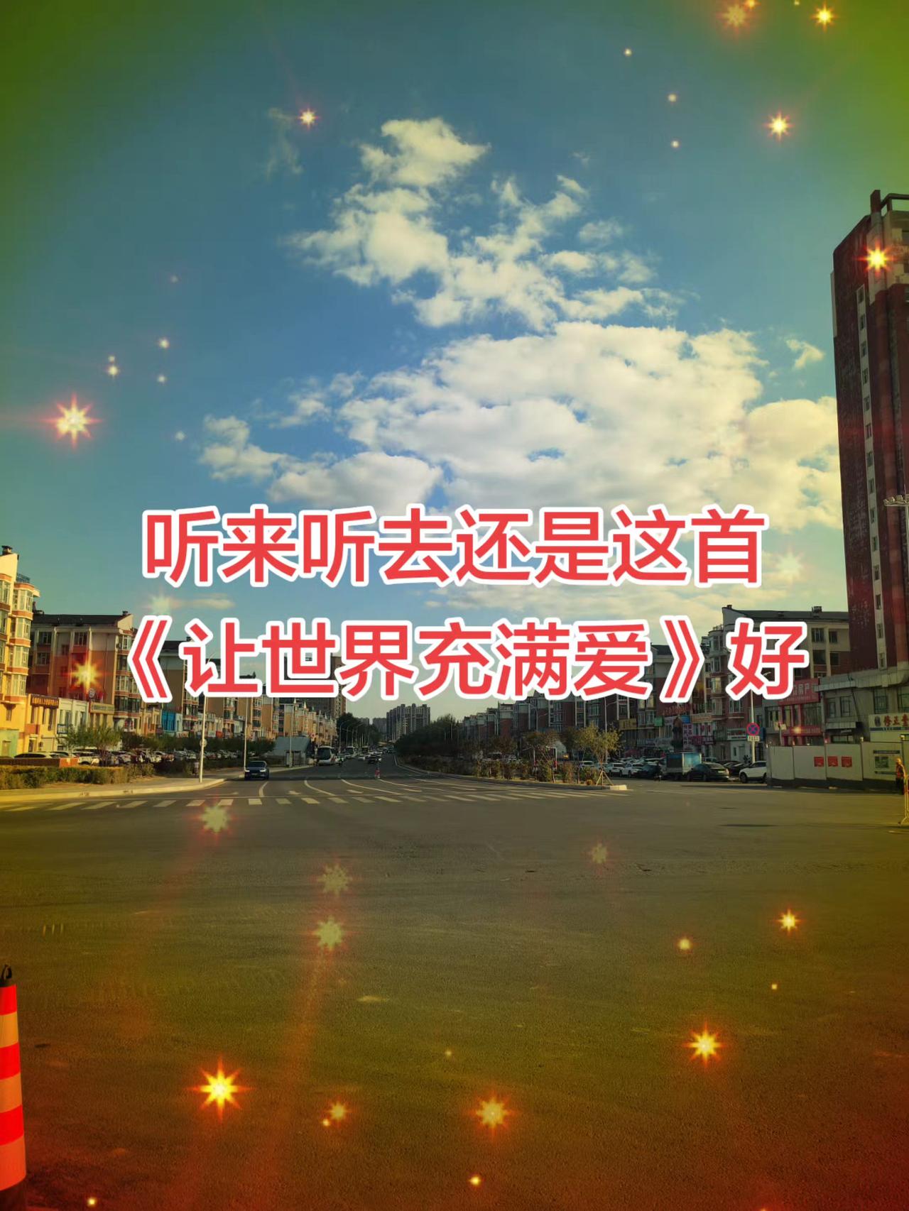 让世界充满爱！分享一首群星演唱的《让世界充满爱》，希望你喜欢。传递温暖力量 人间