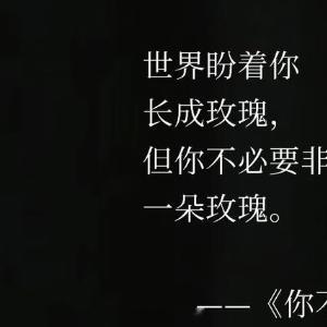 女性成长 允许枯萎、允许带刺、允许为自己盛开、让玫瑰是玫瑰、让你是你、不必迎合所