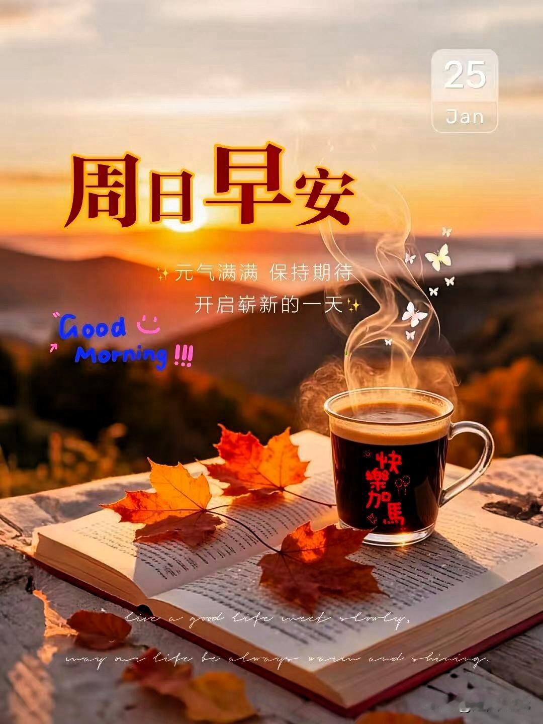 美好一天来问候：
让开心：推开清晨的门窗。
让快乐：迎接灿烂的曙光 。
让问候：