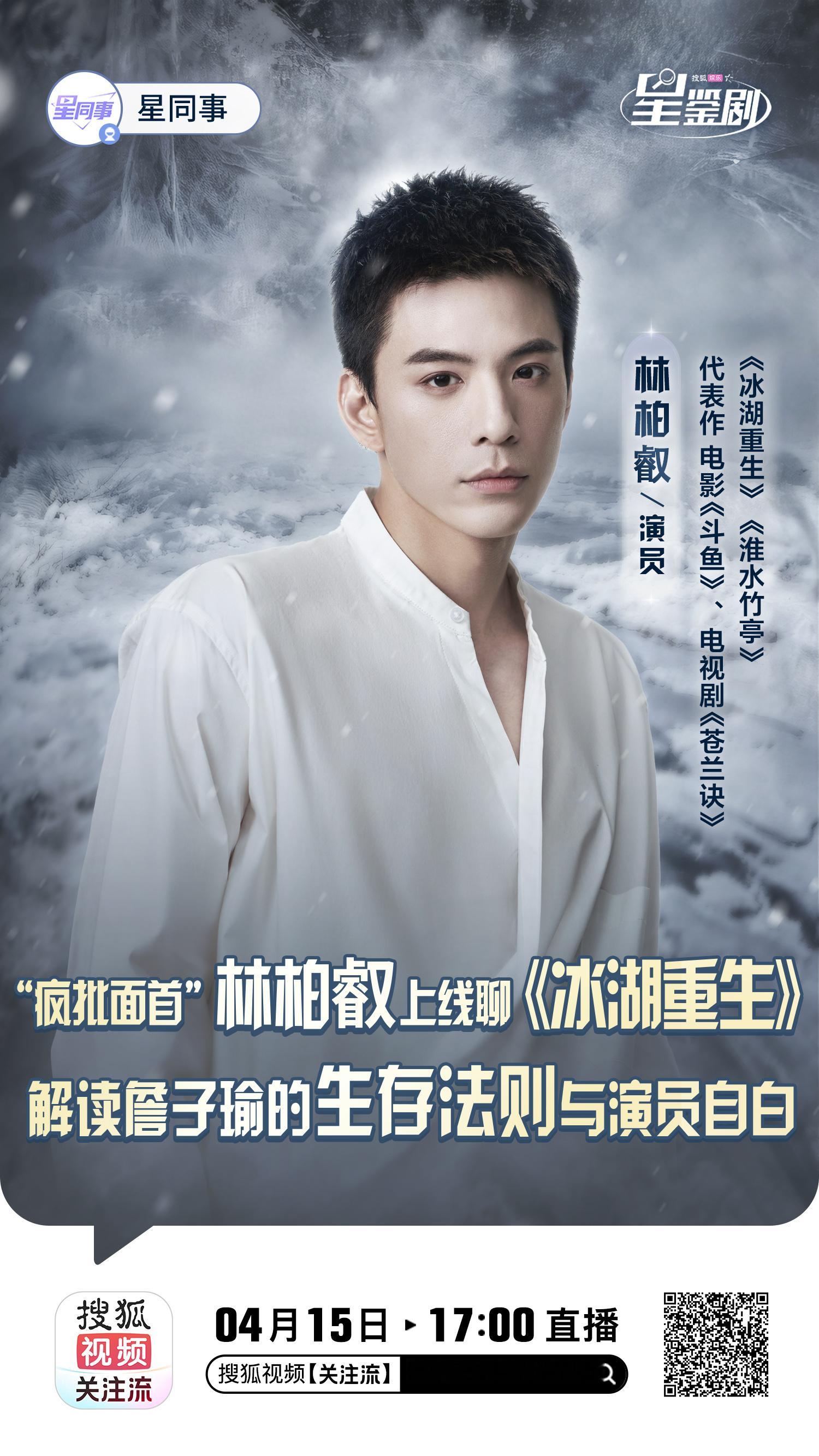 星鉴剧 “疯批面首”将在明天17:00空降直播间聊《冰湖重生》！预约直播戳→网页