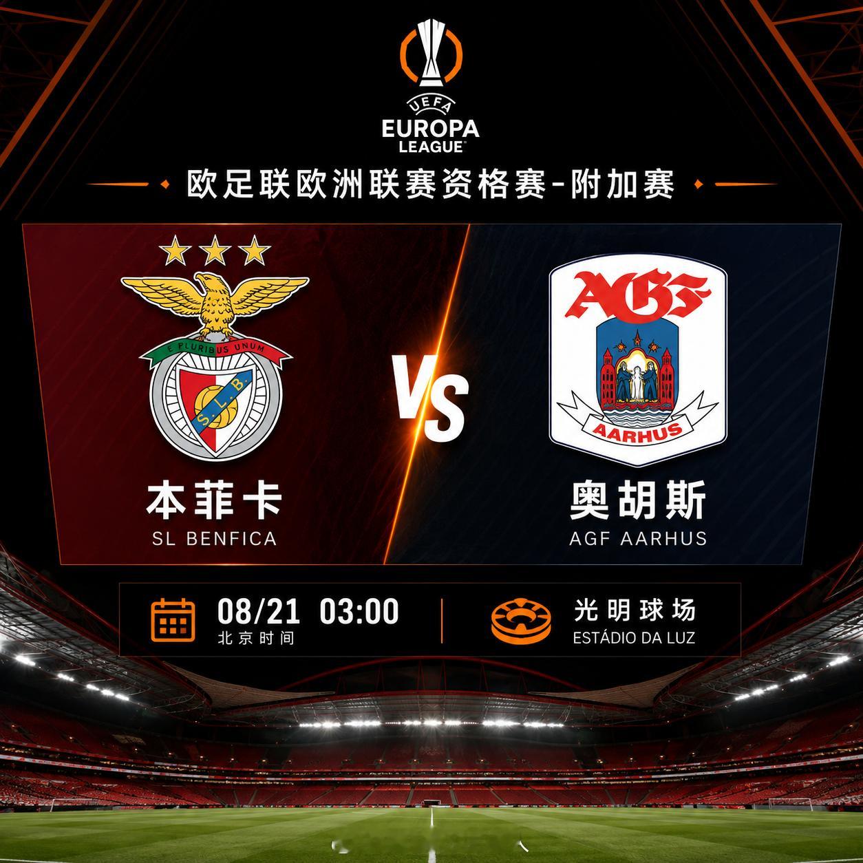 🔥【欧联附加赛焦点战】⏰ 08月21日 03:00🏆 欧足联欧洲联赛 · 附