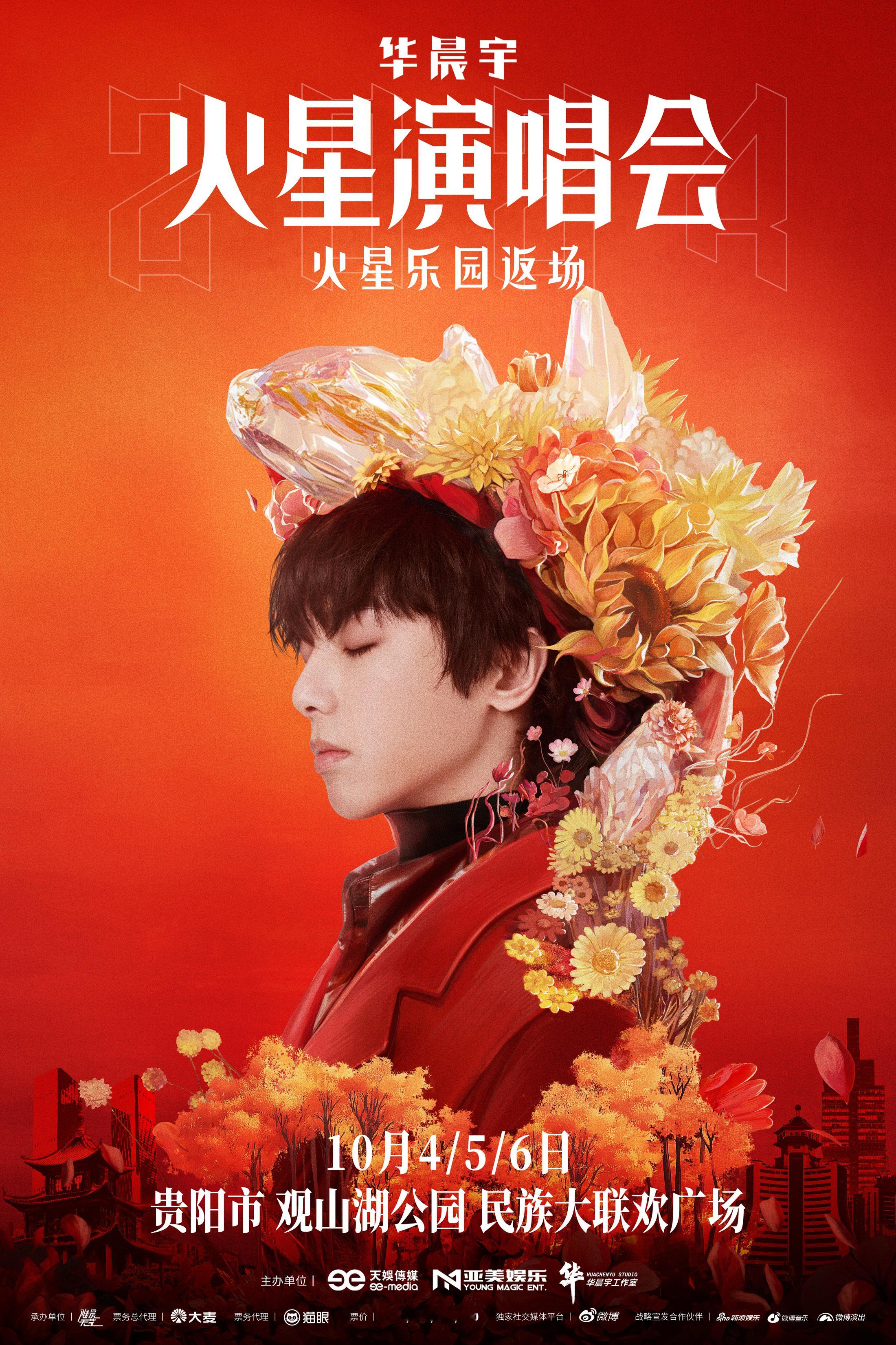 #华晨宇贵阳演唱会连开三天# 贵贵❗️咋个又双叒这么幸福❗️❗️华晨宇火星乐园返